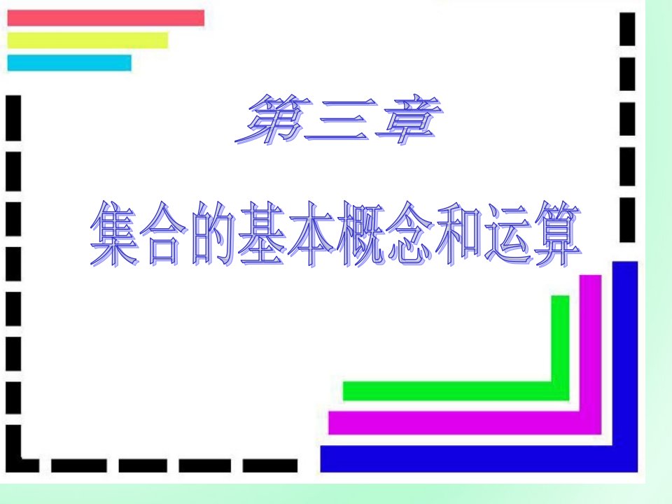 离散数学集合省名师优质课赛课获奖课件市赛课一等奖课件