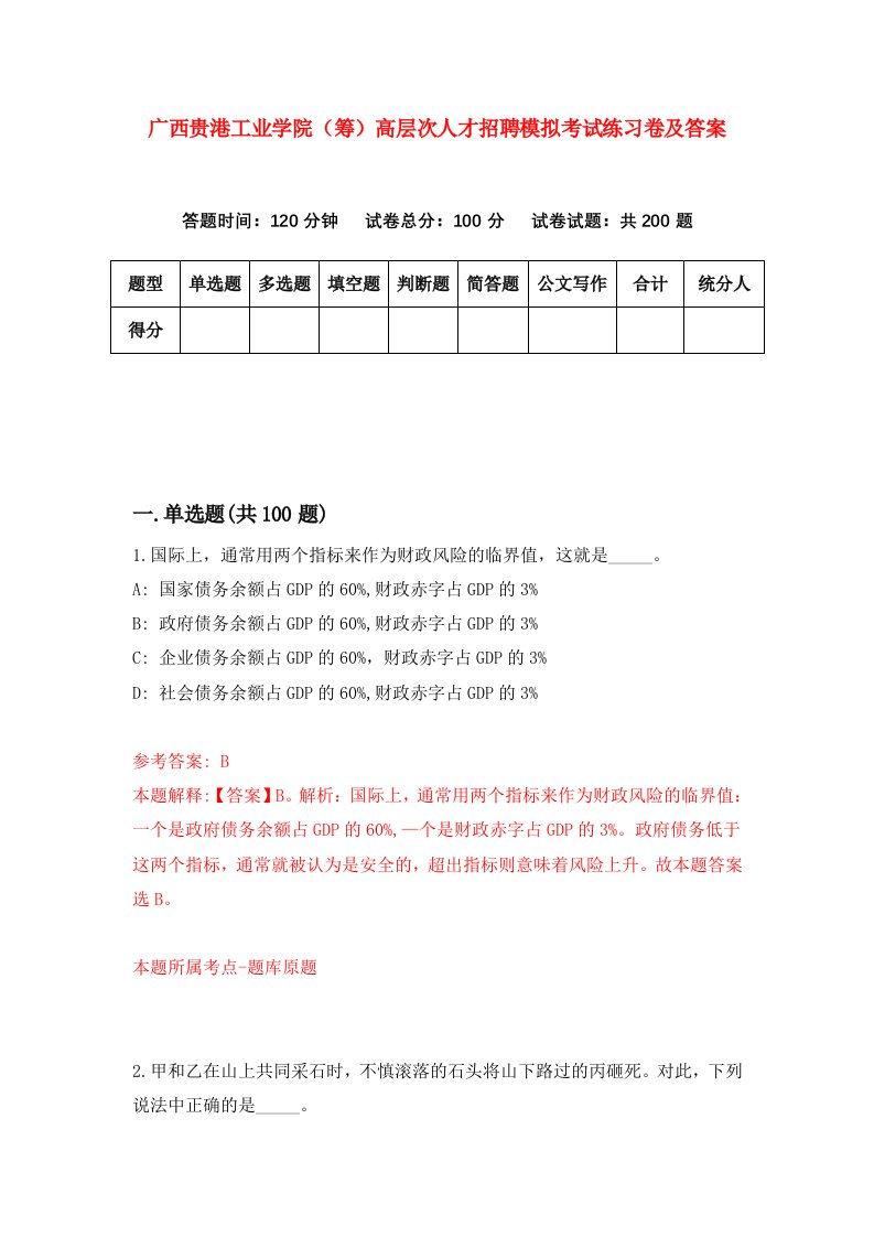 广西贵港工业学院筹高层次人才招聘模拟考试练习卷及答案第1次