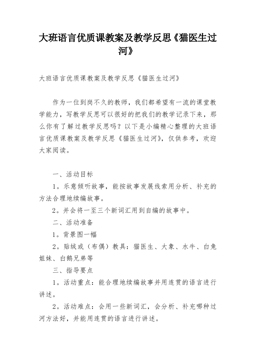 大班语言优质课教案及教学反思《猫医生过河》