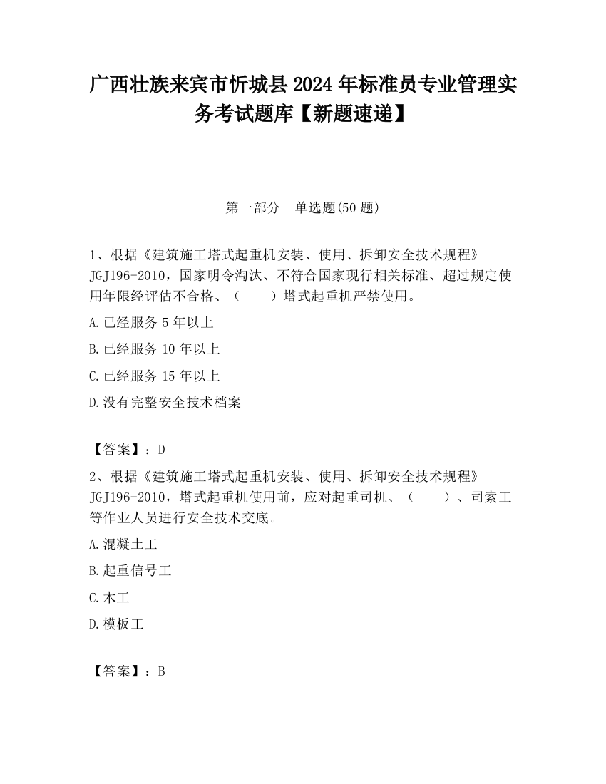 广西壮族来宾市忻城县2024年标准员专业管理实务考试题库【新题速递】