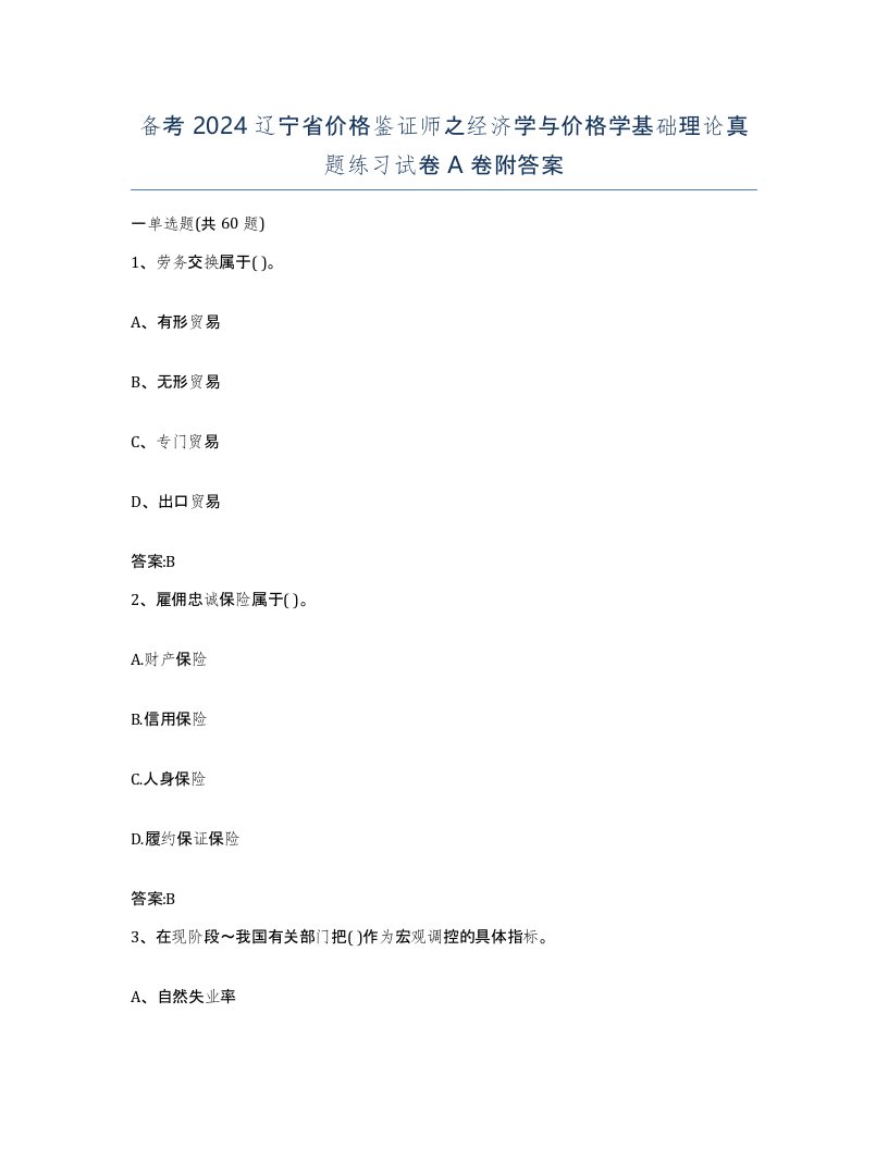 备考2024辽宁省价格鉴证师之经济学与价格学基础理论真题练习试卷A卷附答案