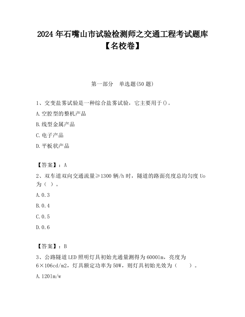 2024年石嘴山市试验检测师之交通工程考试题库【名校卷】