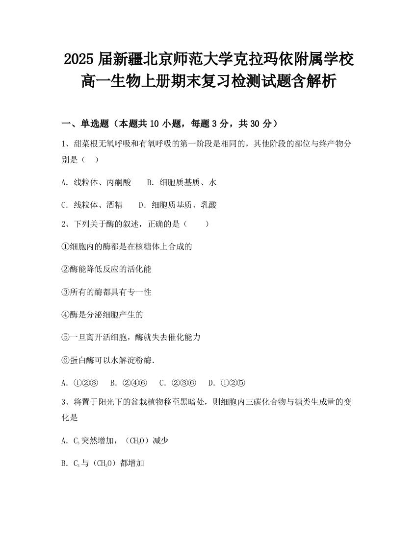 2025届新疆北京师范大学克拉玛依附属学校高一生物上册期末复习检测试题含解析