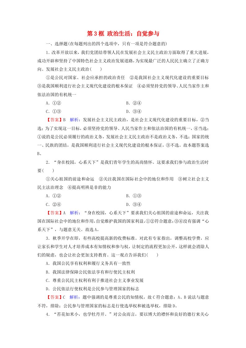 2019-2020学年高中政治第1单元公民的政治生活第1课第3框政治生活：自觉参与训练含解析