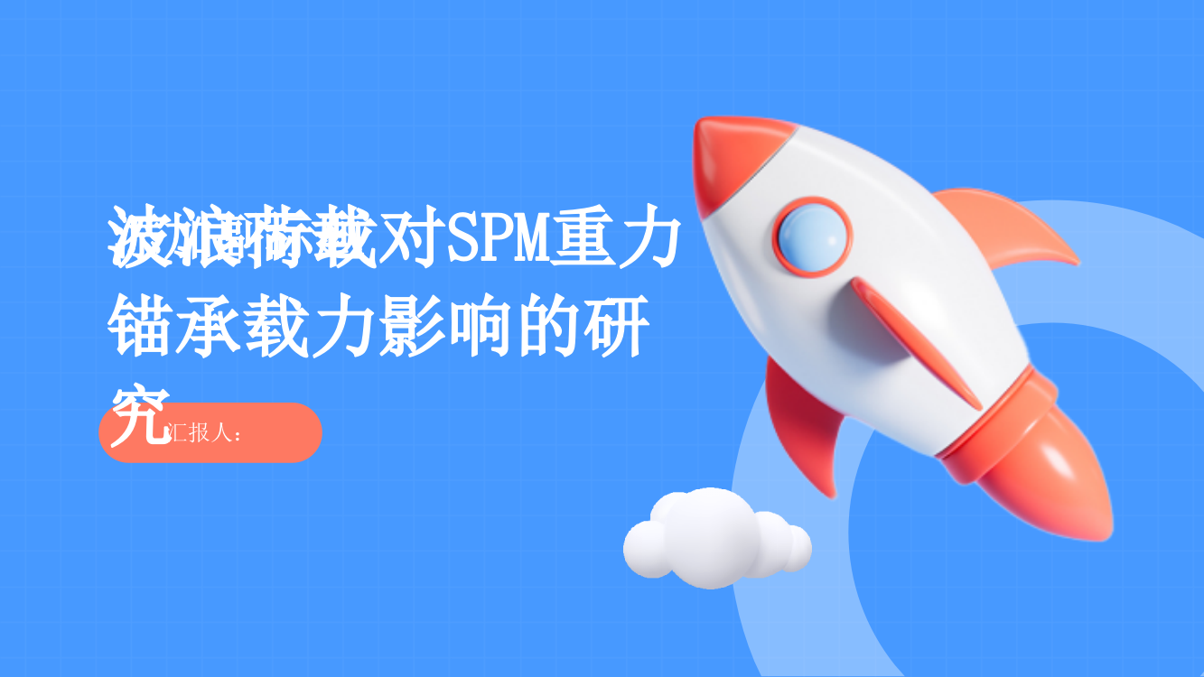 波浪荷载对SPM重力锚承载力影响的研究