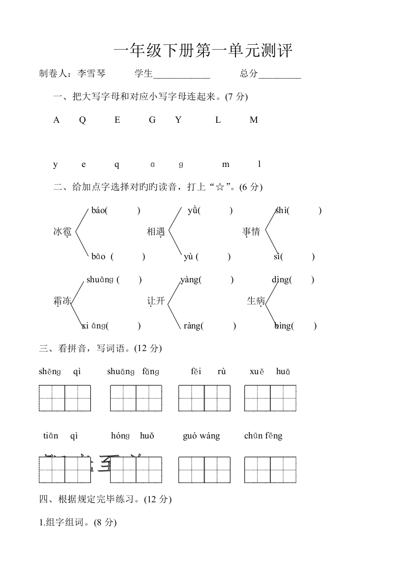 2023年部编版小学一年级下册语文单元测试试题全册