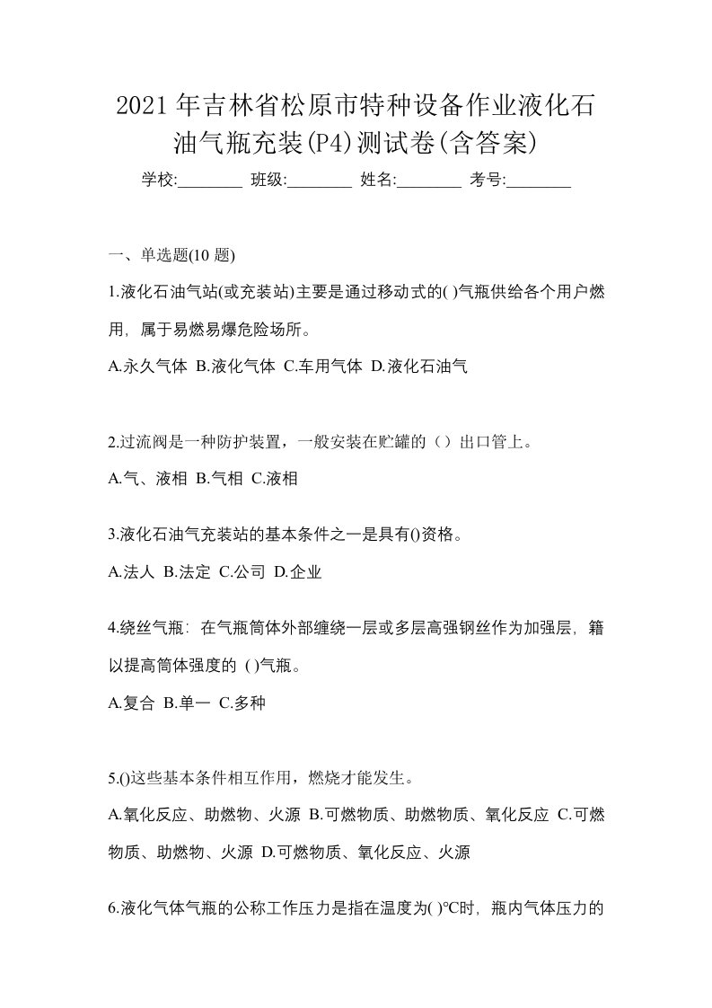 2021年吉林省松原市特种设备作业液化石油气瓶充装P4测试卷含答案