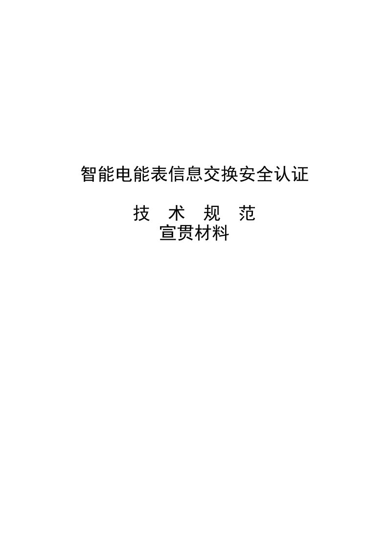 表格模板-智能电能表信息交换安全认证宣贯材料1020已整理