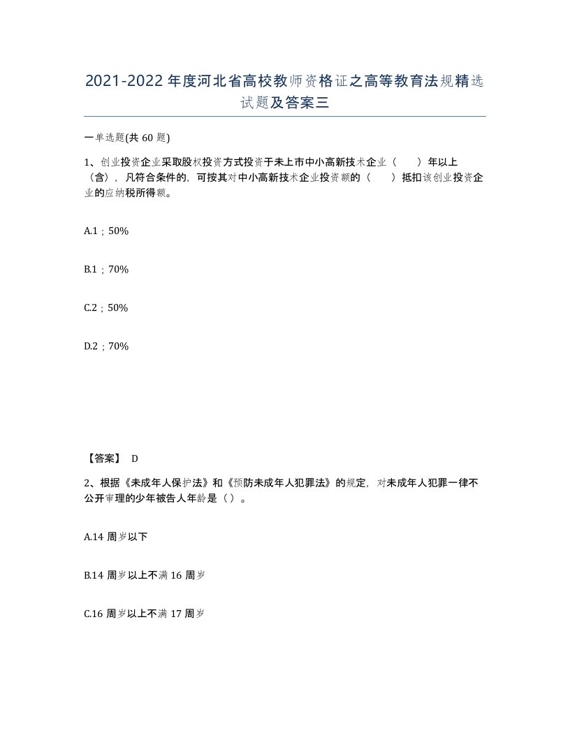 2021-2022年度河北省高校教师资格证之高等教育法规试题及答案三