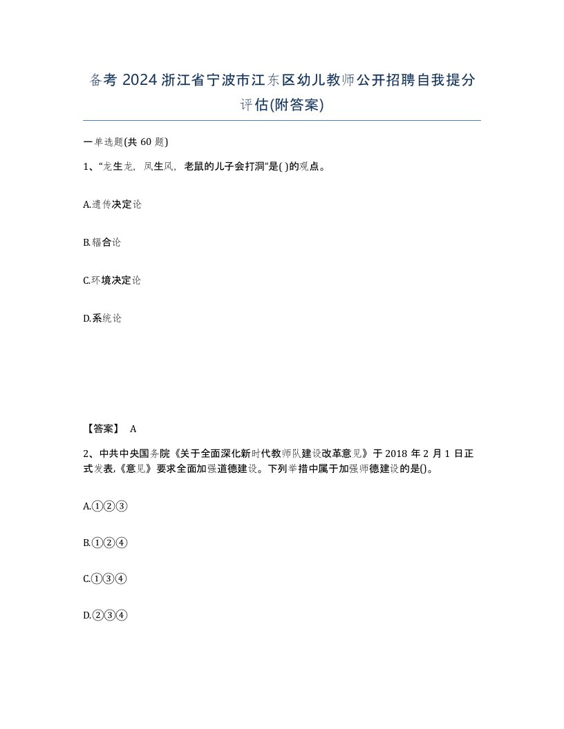 备考2024浙江省宁波市江东区幼儿教师公开招聘自我提分评估附答案