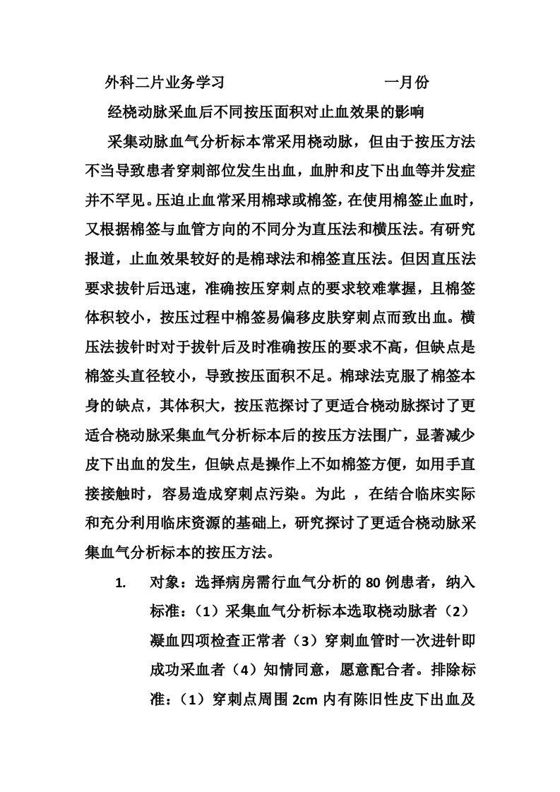 经桡动脉采血后不同按压面积对止血效果的影响