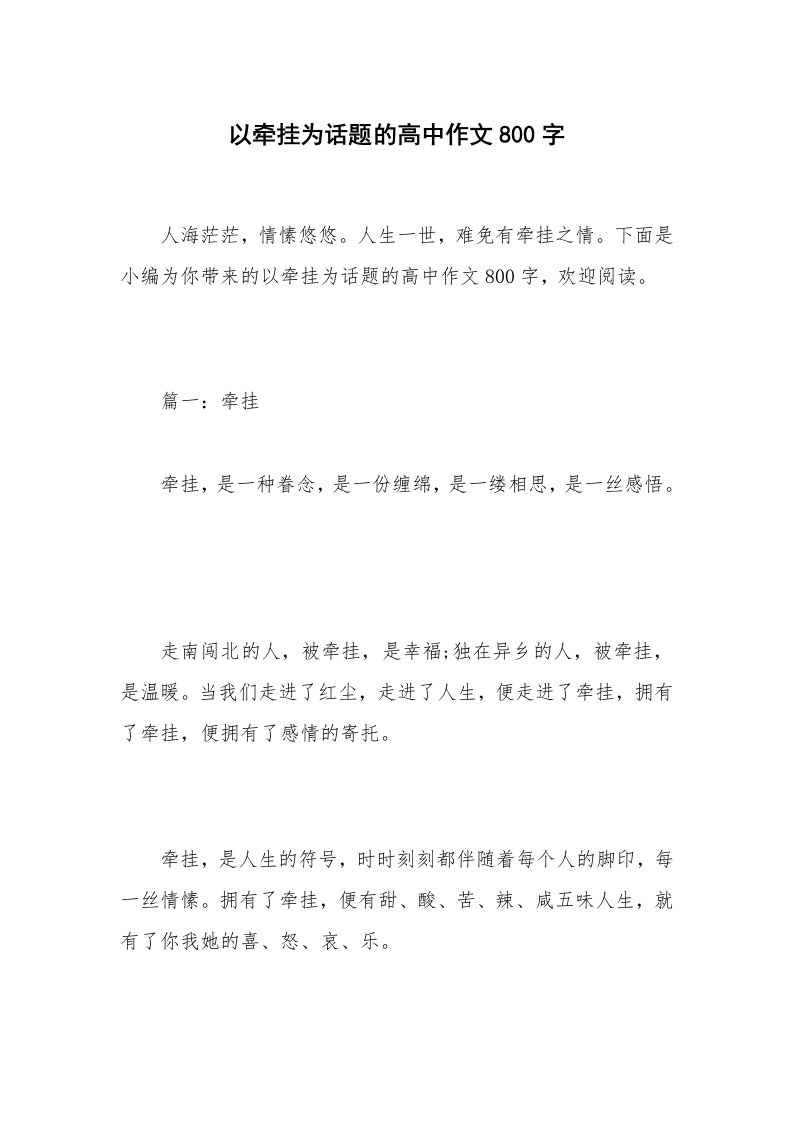 以牵挂为话题的高中作文800字