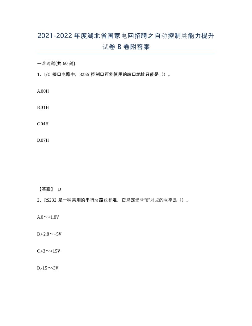 2021-2022年度湖北省国家电网招聘之自动控制类能力提升试卷B卷附答案