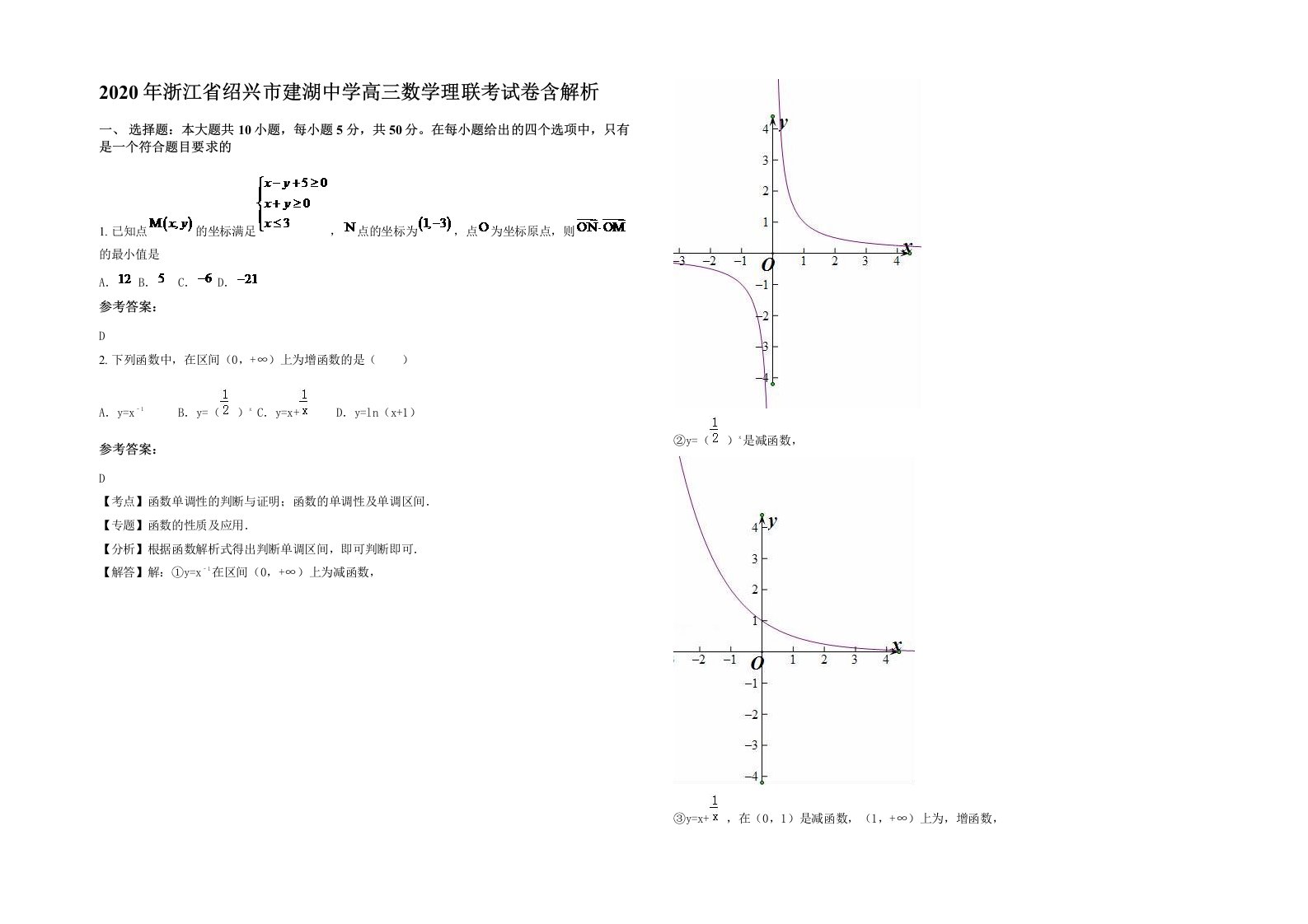 2020年浙江省绍兴市建湖中学高三数学理联考试卷含解析