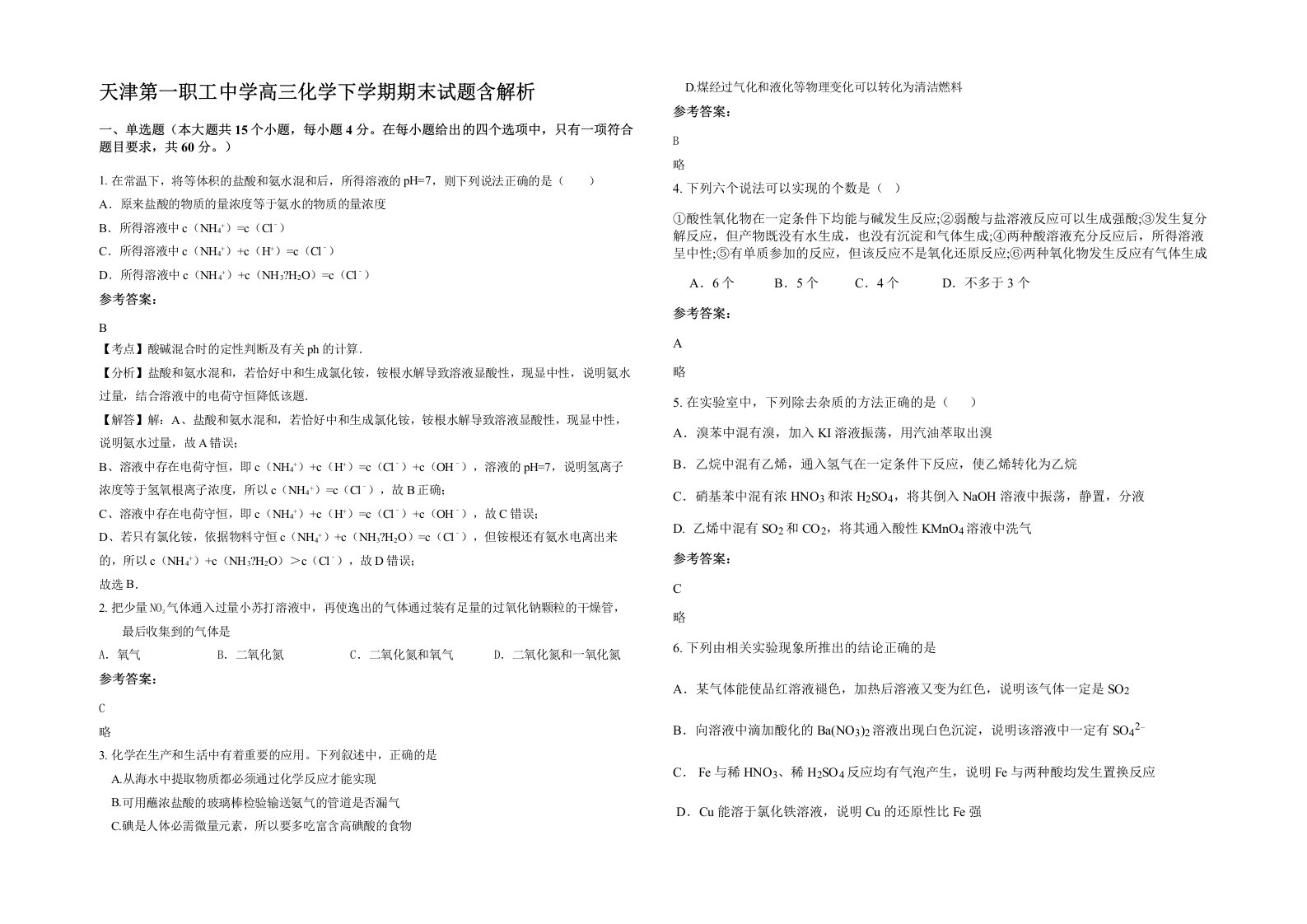 天津第一职工中学高三化学下学期期末试题含解析