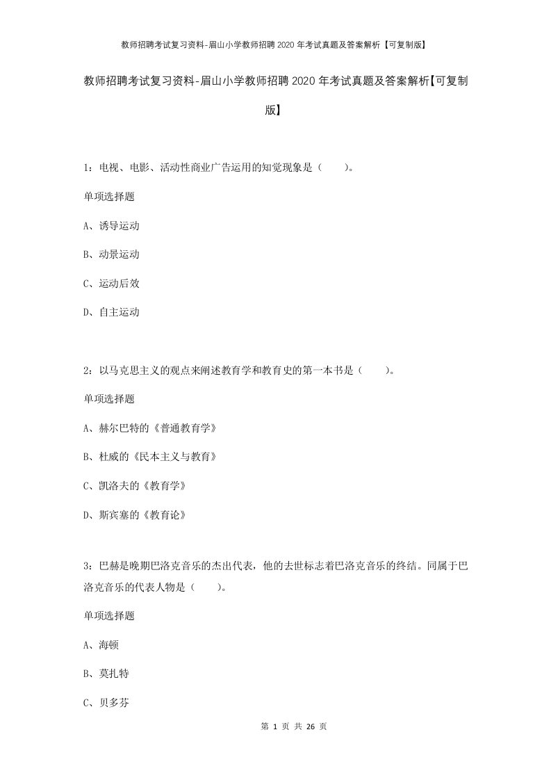 教师招聘考试复习资料-眉山小学教师招聘2020年考试真题及答案解析可复制版