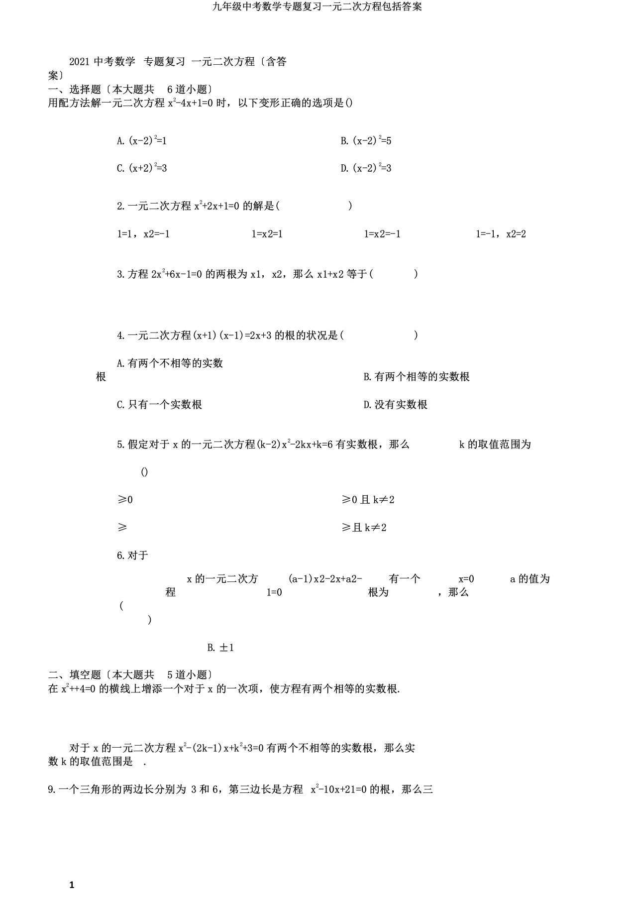 九年级中考数学专题复习一元二次方程包含答案