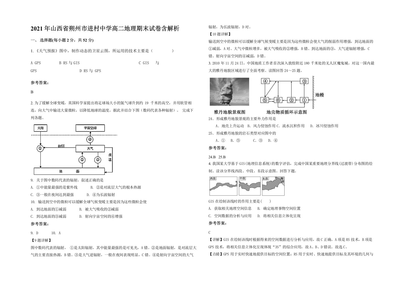 2021年山西省朔州市进村中学高二地理期末试卷含解析