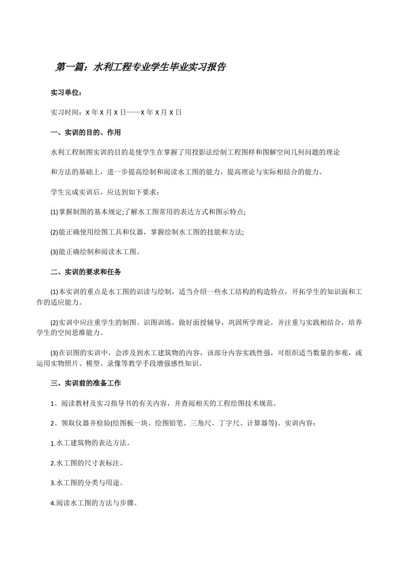 水利工程专业学生毕业实习报告（推荐阅读）[修改版]