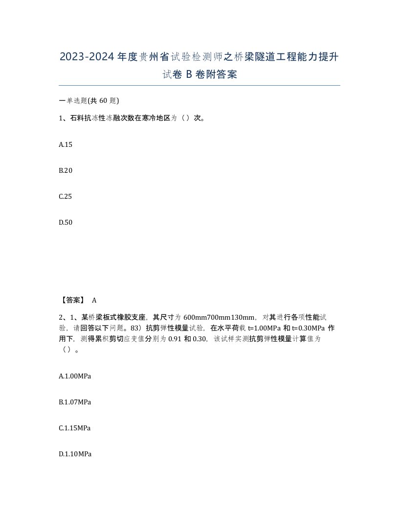 2023-2024年度贵州省试验检测师之桥梁隧道工程能力提升试卷B卷附答案