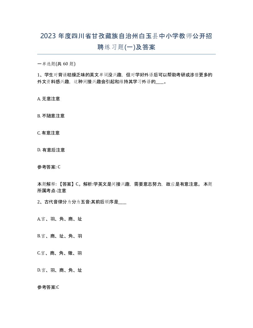 2023年度四川省甘孜藏族自治州白玉县中小学教师公开招聘练习题一及答案