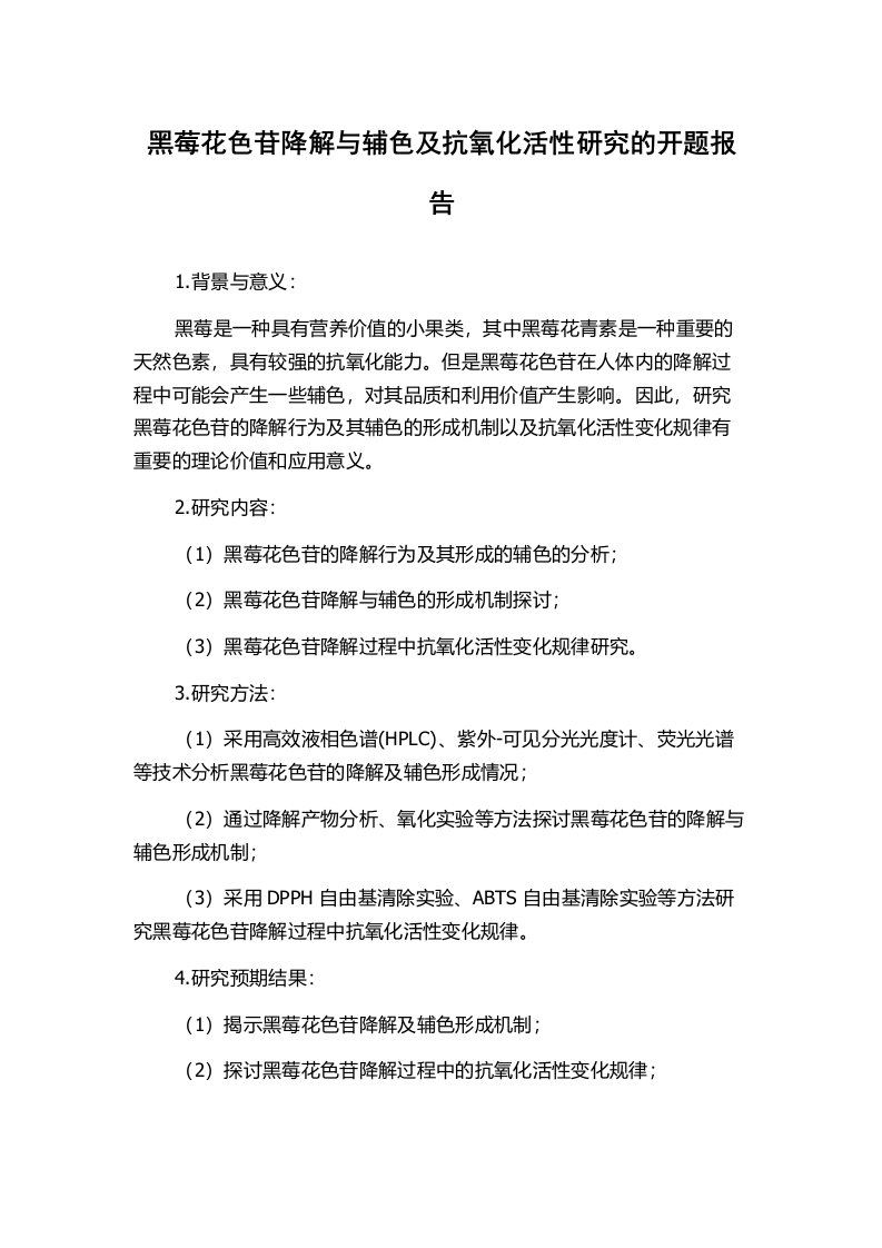 黑莓花色苷降解与辅色及抗氧化活性研究的开题报告