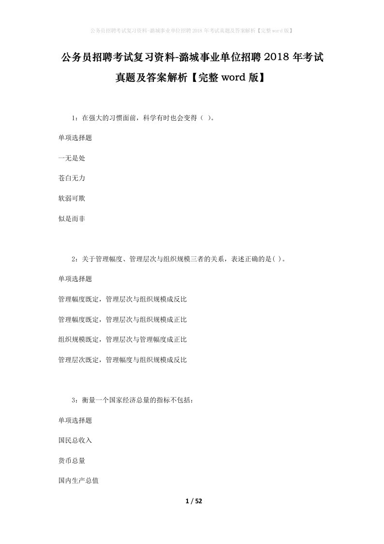 公务员招聘考试复习资料-潞城事业单位招聘2018年考试真题及答案解析完整word版