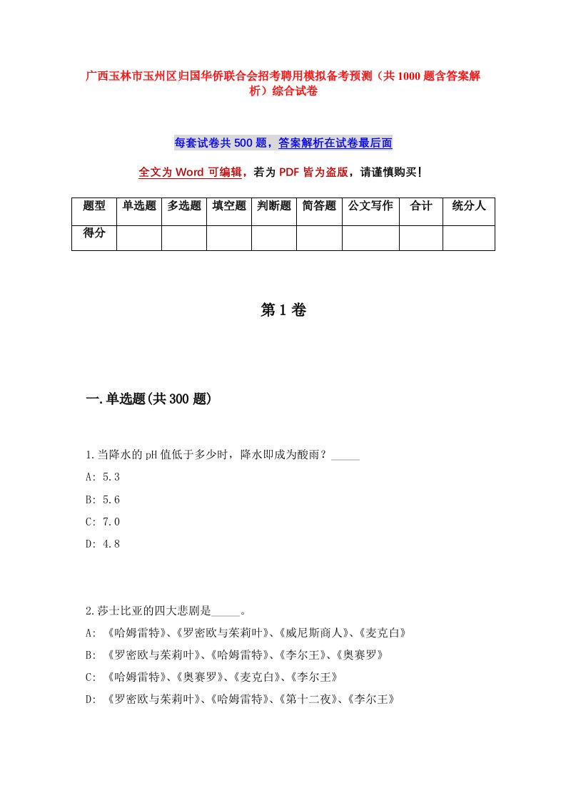 广西玉林市玉州区归国华侨联合会招考聘用模拟备考预测共1000题含答案解析综合试卷