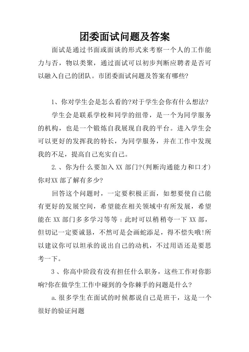 团委面试问题及答案.doc