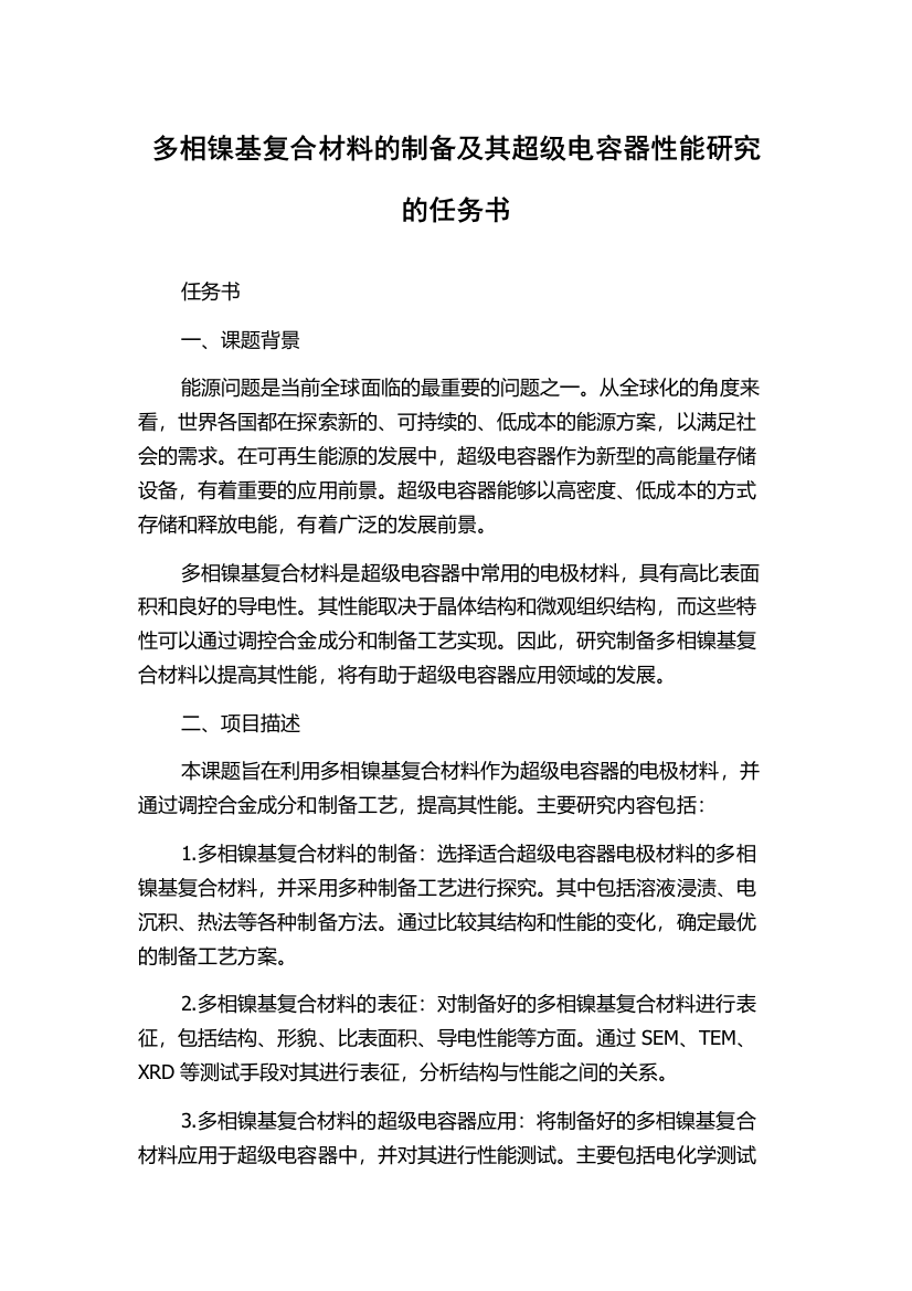 多相镍基复合材料的制备及其超级电容器性能研究的任务书