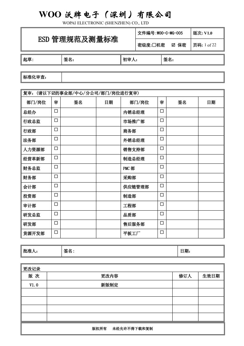 防静电管理规范