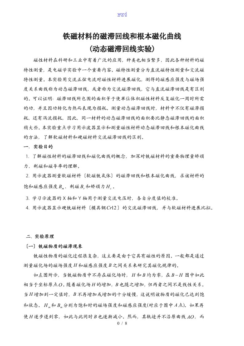 用示波器测动态磁滞回线、磁场测量实验报告材料