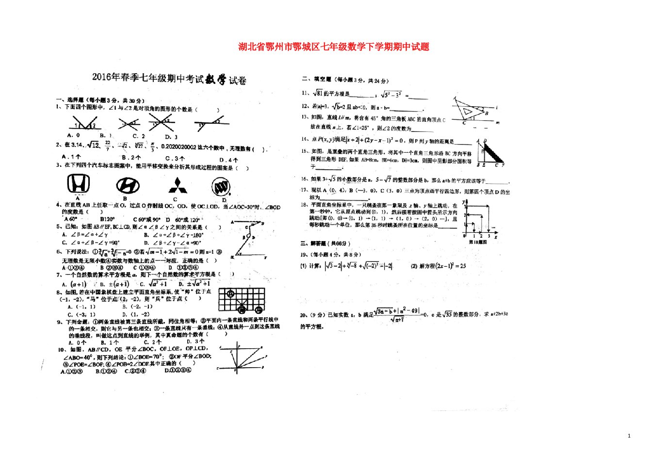 湖北省鄂州市鄂城区七级数学下学期期中试题（扫描版）