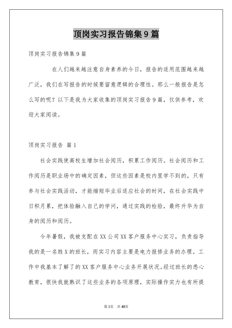 顶岗实习报告锦集9篇例文