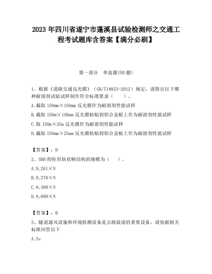 2023年四川省遂宁市蓬溪县试验检测师之交通工程考试题库含答案【满分必刷】