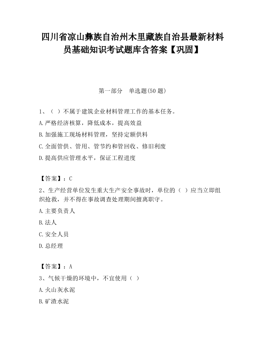 四川省凉山彝族自治州木里藏族自治县最新材料员基础知识考试题库含答案【巩固】