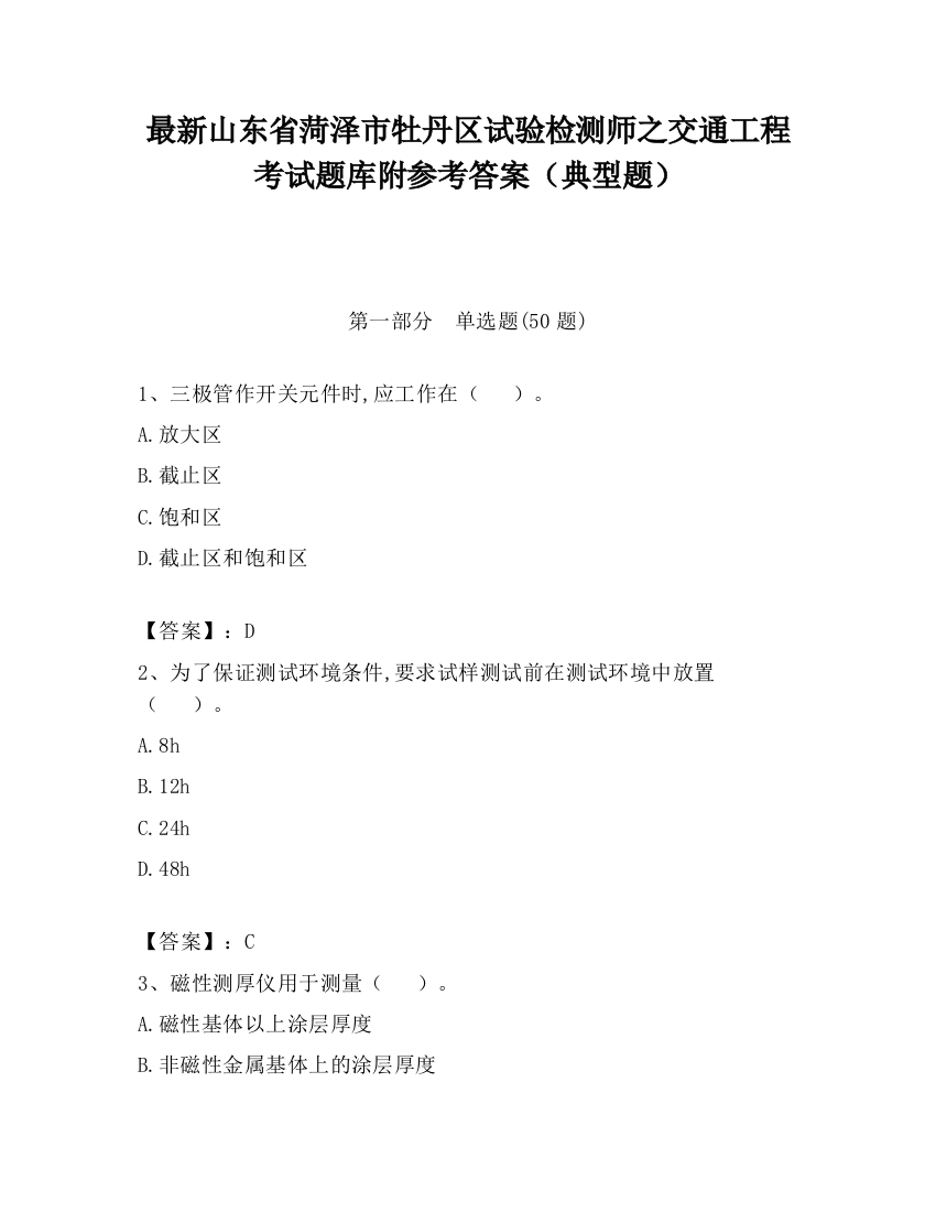 最新山东省菏泽市牡丹区试验检测师之交通工程考试题库附参考答案（典型题）