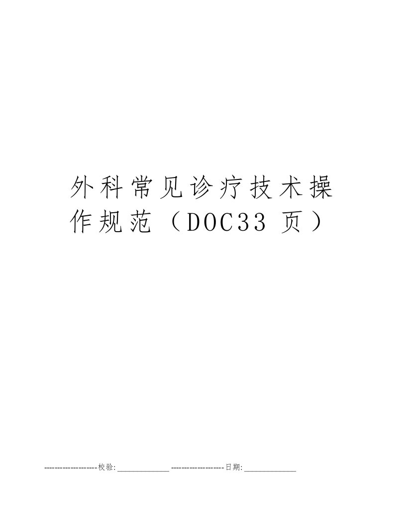 外科常见诊疗技术操作规范（DOC33页）