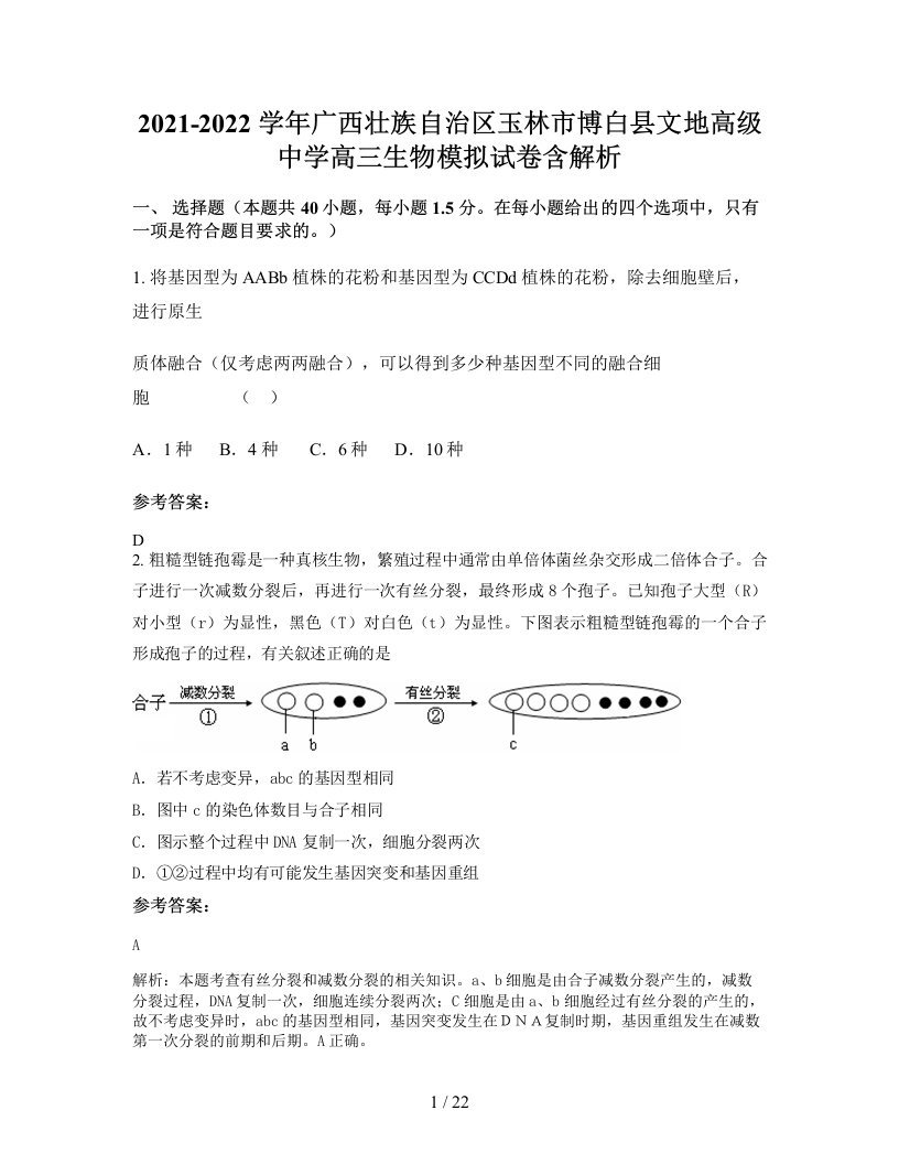 2021-2022学年广西壮族自治区玉林市博白县文地高级中学高三生物模拟试卷含解析