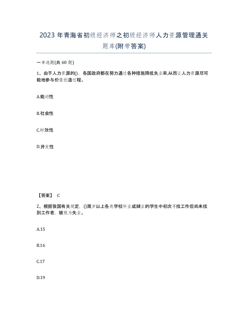 2023年青海省初级经济师之初级经济师人力资源管理通关题库附带答案