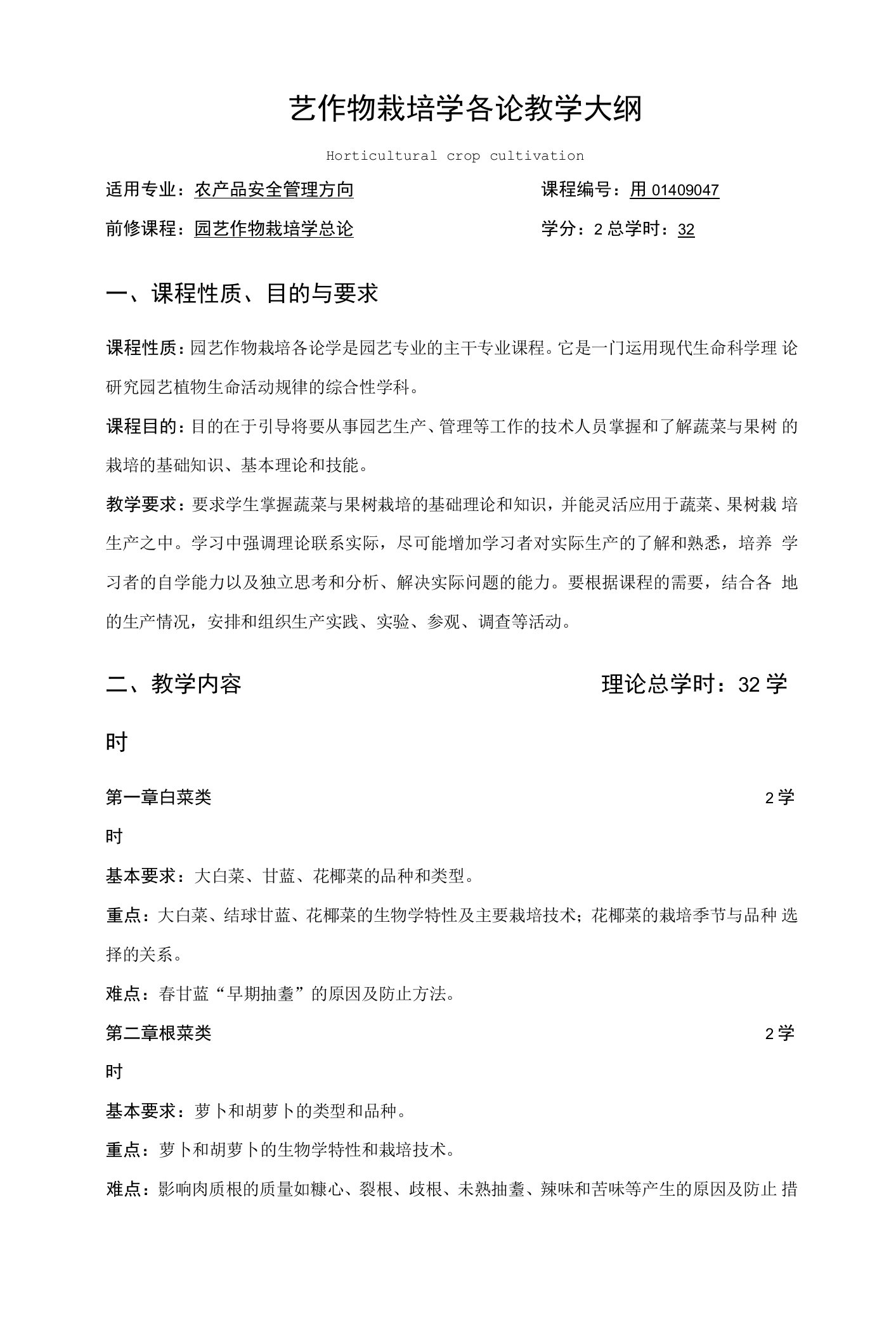 园艺作物栽培学各论教学大纲