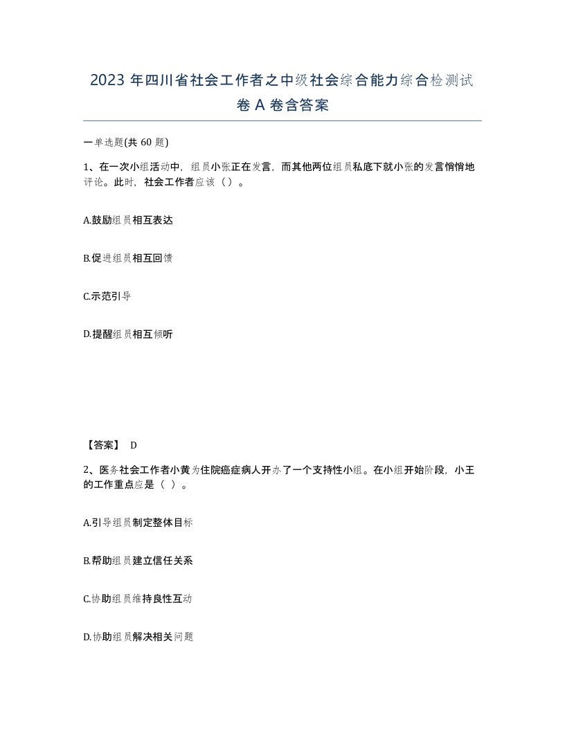 2023年四川省社会工作者之中级社会综合能力综合检测试卷A卷含答案