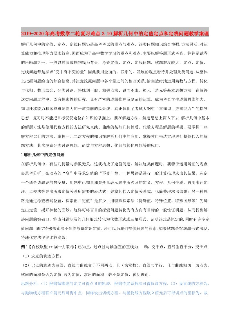 2019-2020年高考数学二轮复习难点2.10解析几何中的定值定点和定线问题教学案理