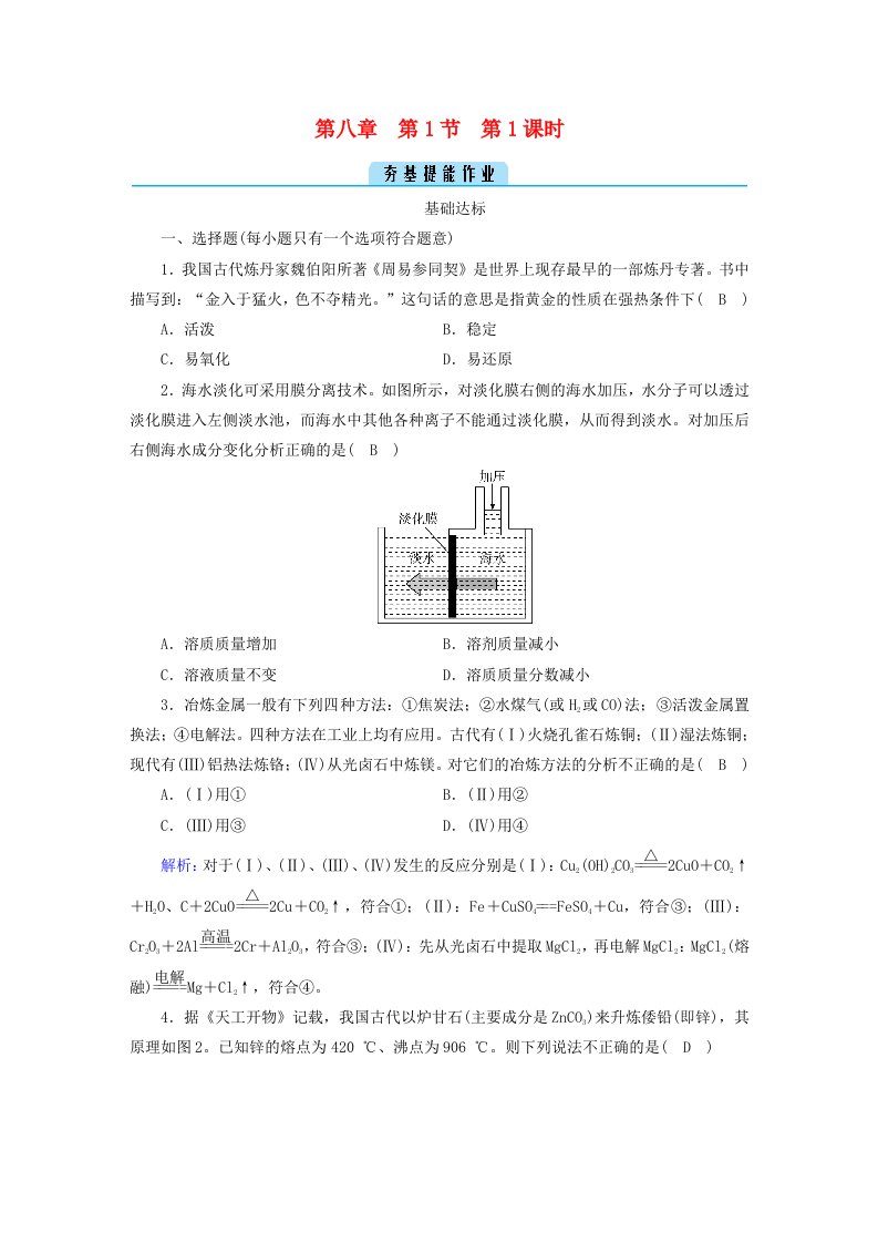 新教材2023年高中化学第8章化学与可持续发展第1节自然资源的开发利用第1课时金属矿物的开发利用　海水资源的开发利用提能作业新人教版必修第二册