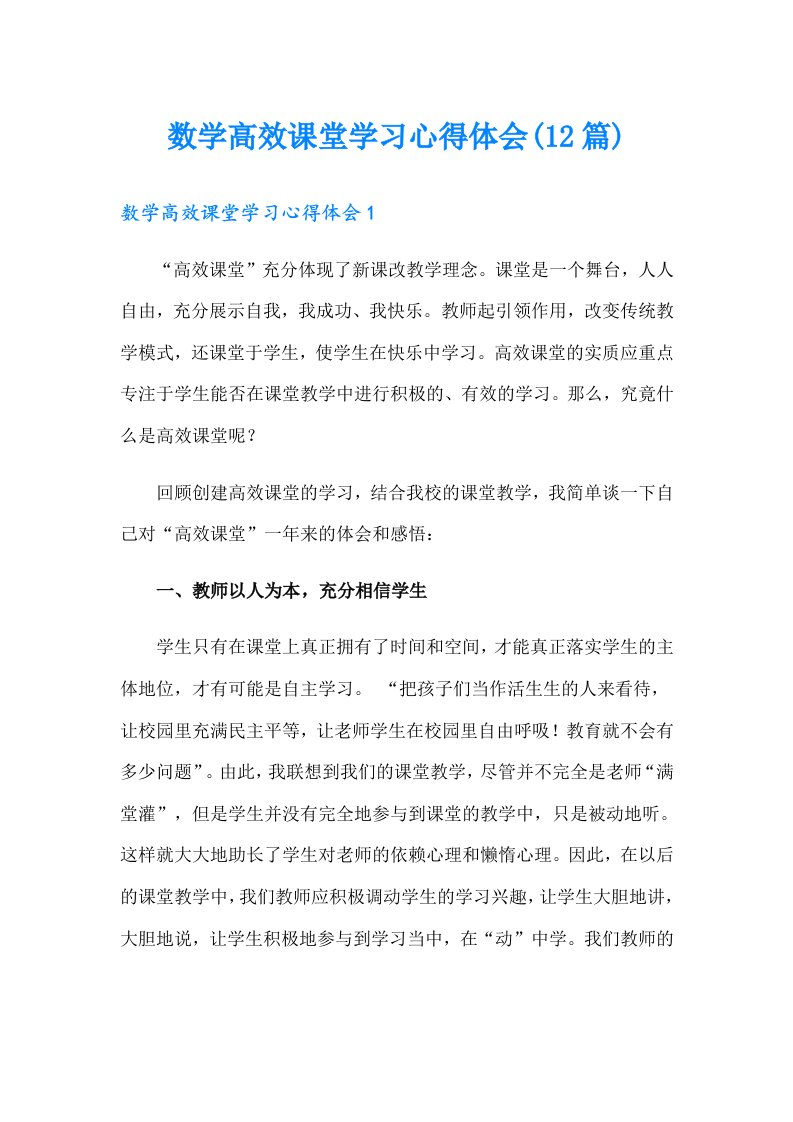 数学高效课堂学习心得体会(12篇)