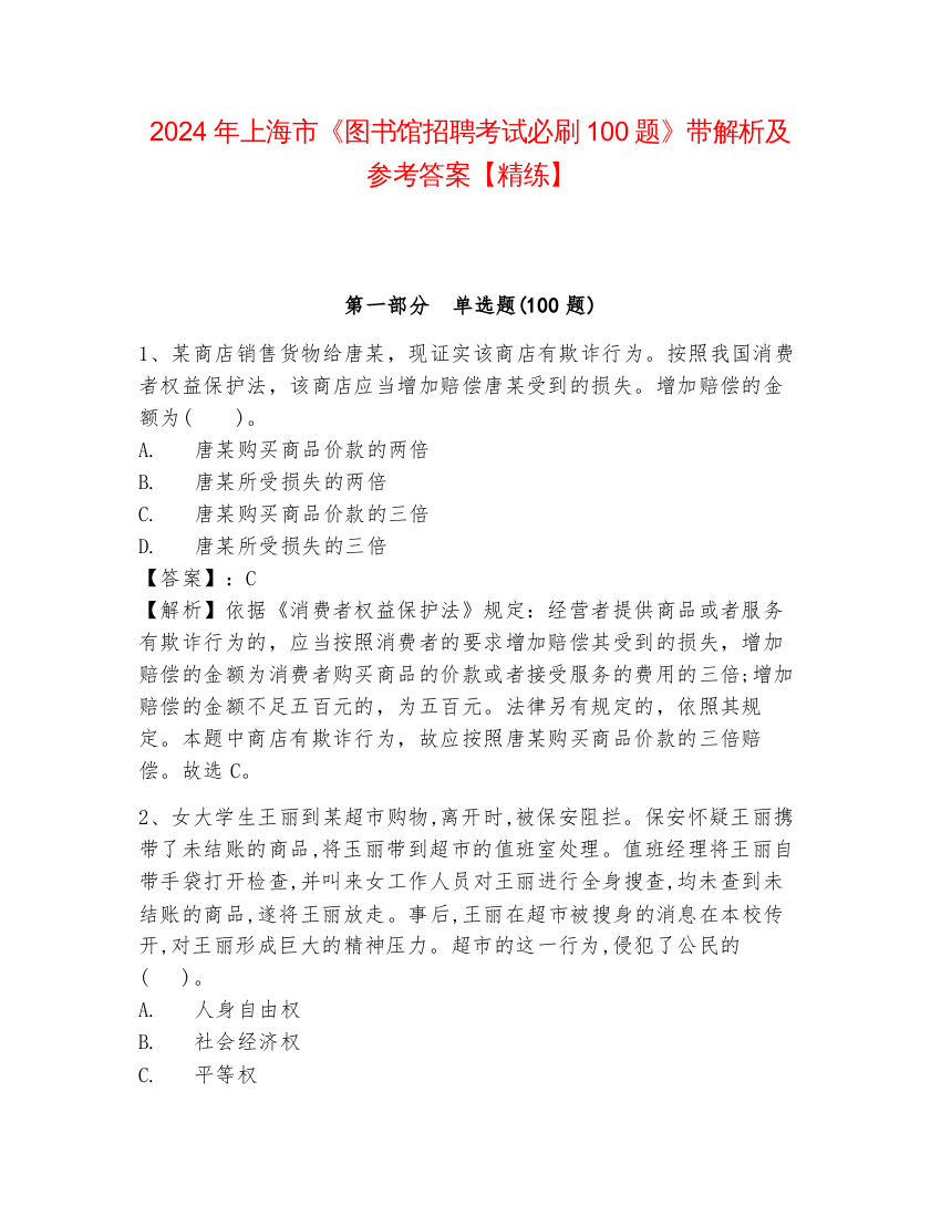 2024年上海市《图书馆招聘考试必刷100题》带解析及参考答案【精练】