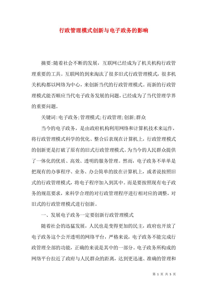 行政管理模式创新与电子政务的影响