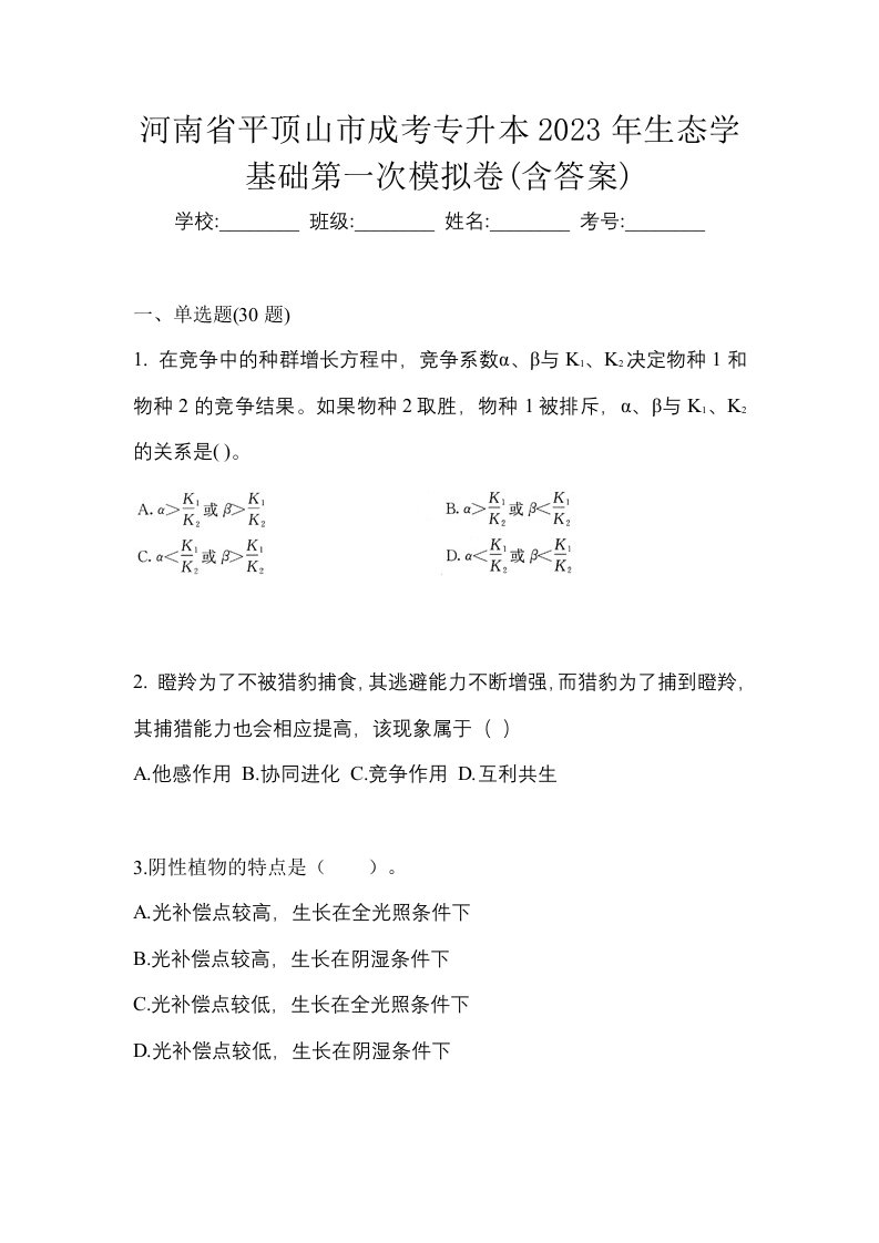 河南省平顶山市成考专升本2023年生态学基础第一次模拟卷含答案