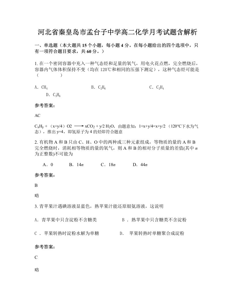 河北省秦皇岛市孟台子中学高二化学月考试题含解析