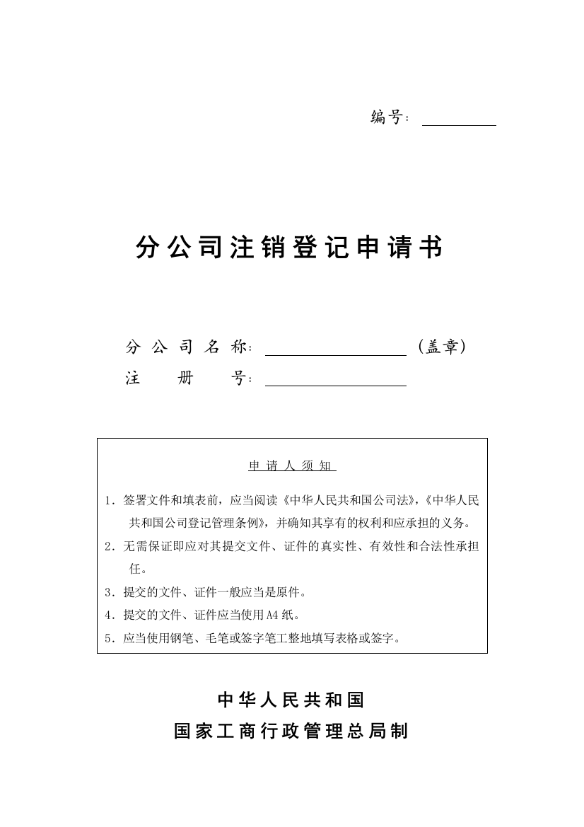 工商局业务表格--分公司注销登记申请书